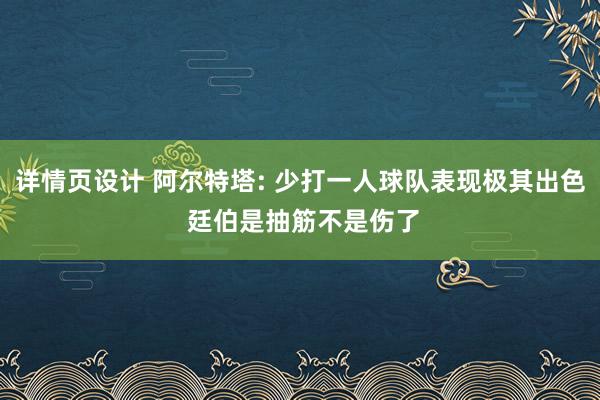 详情页设计 阿尔特塔: 少打一人球队表现极其出色 廷伯是抽筋不是伤了